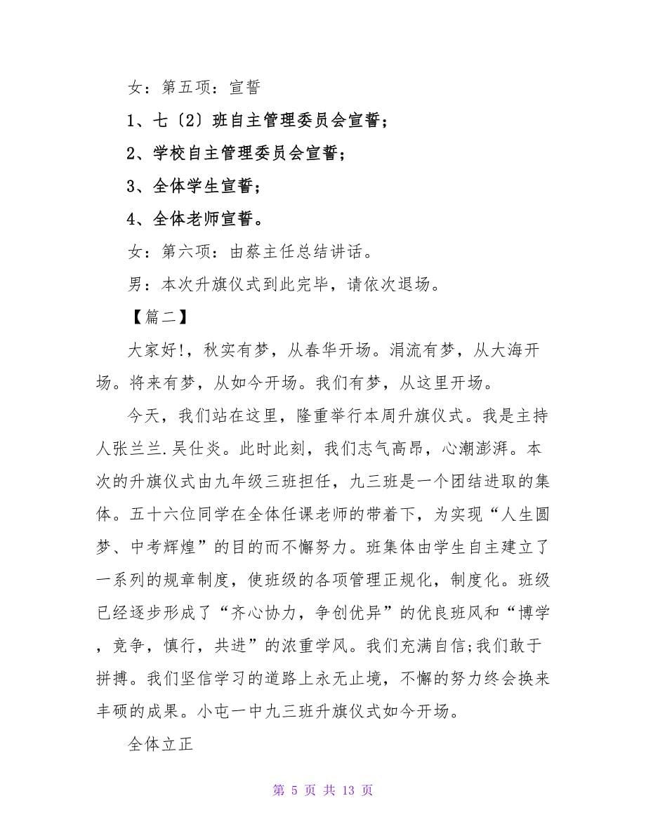 中小学升旗仪式主持词开场白大全.doc_第5页