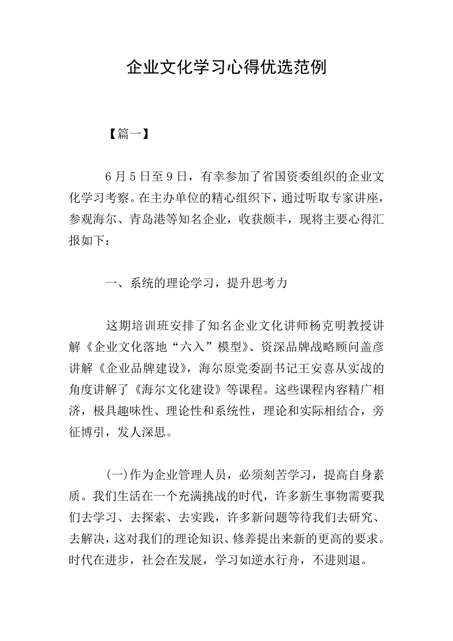 企业文化学习心得优选范例.doc_第1页