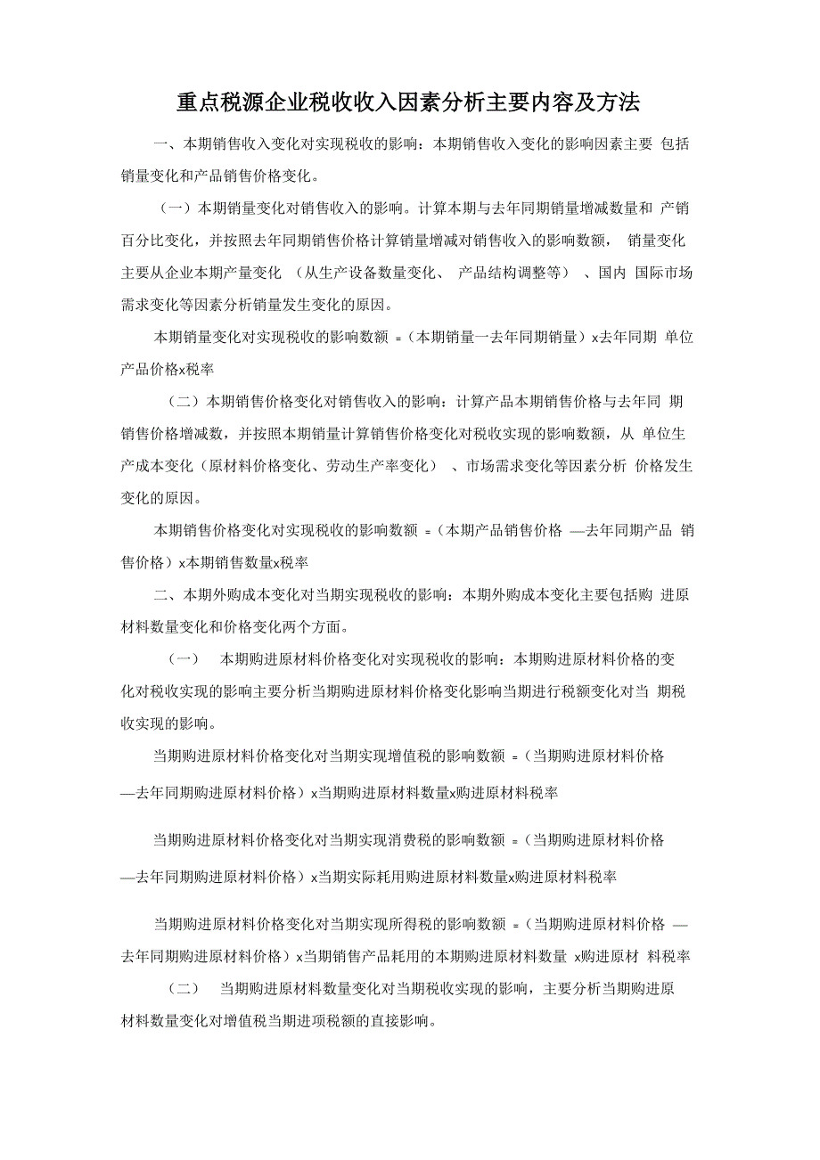 重点税源企业税收收入因素分析主要内容及方法_第1页