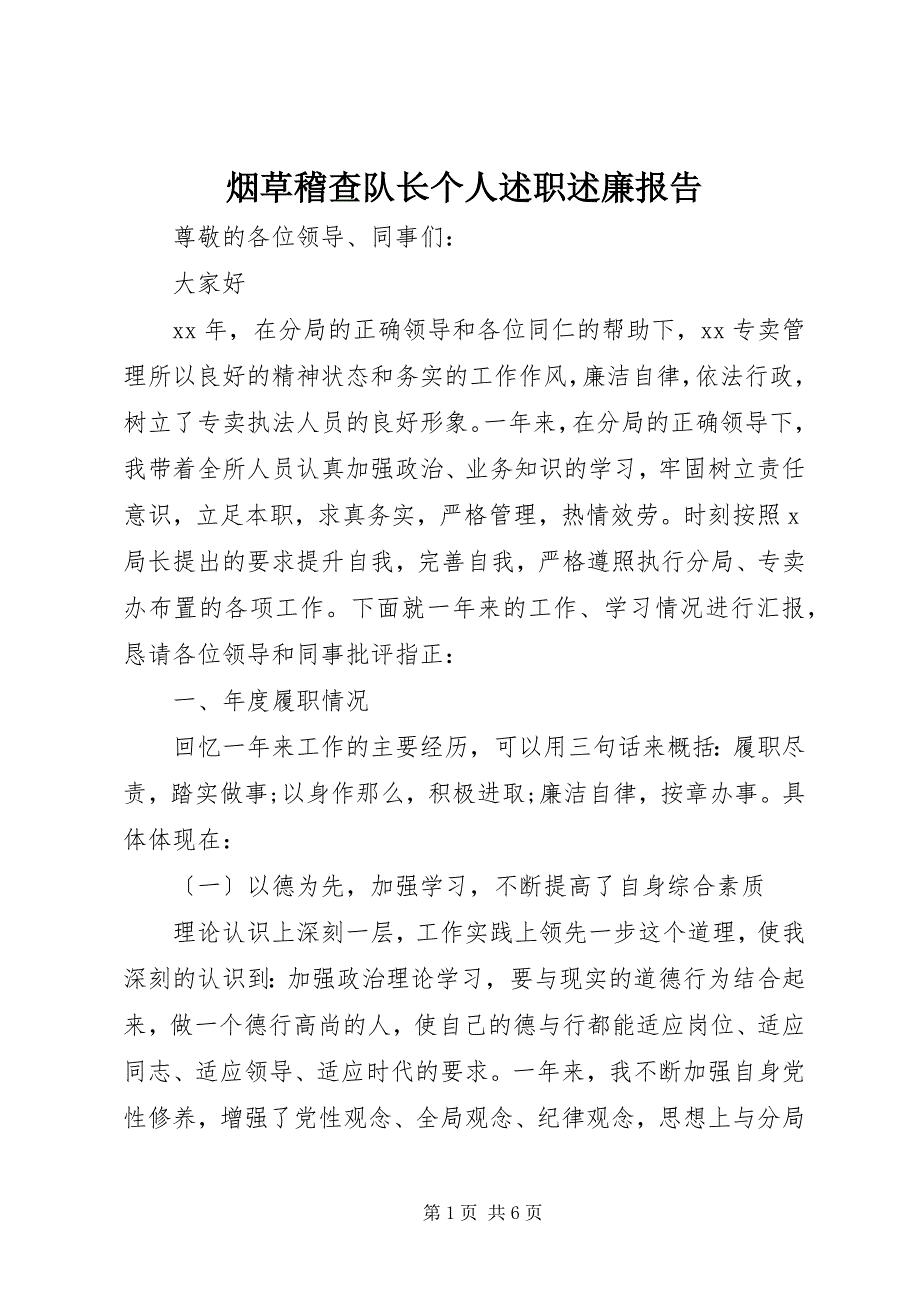 2023年烟草稽查队长个人述职述廉报告.docx_第1页