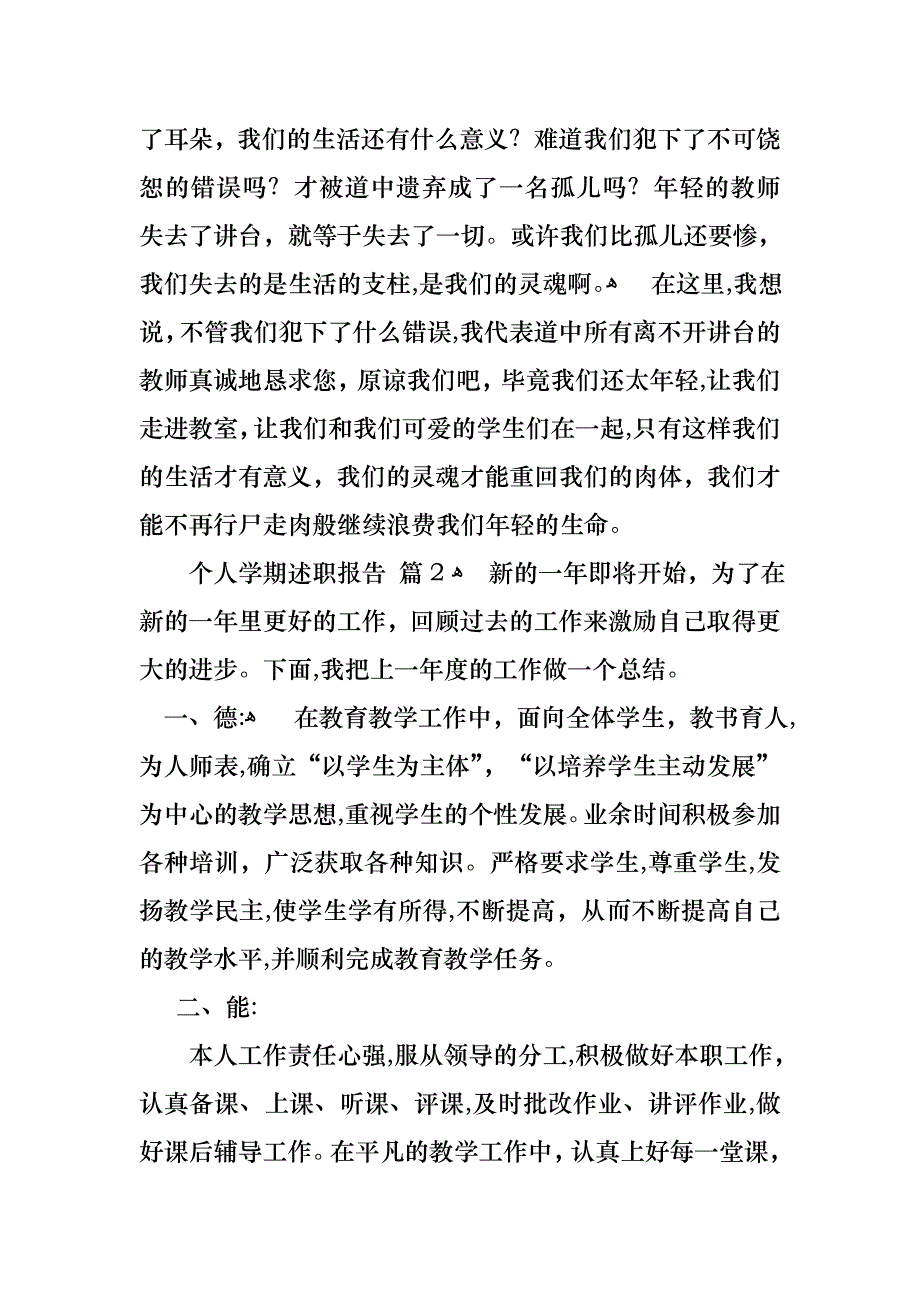 个人学期述职报告4篇3_第3页