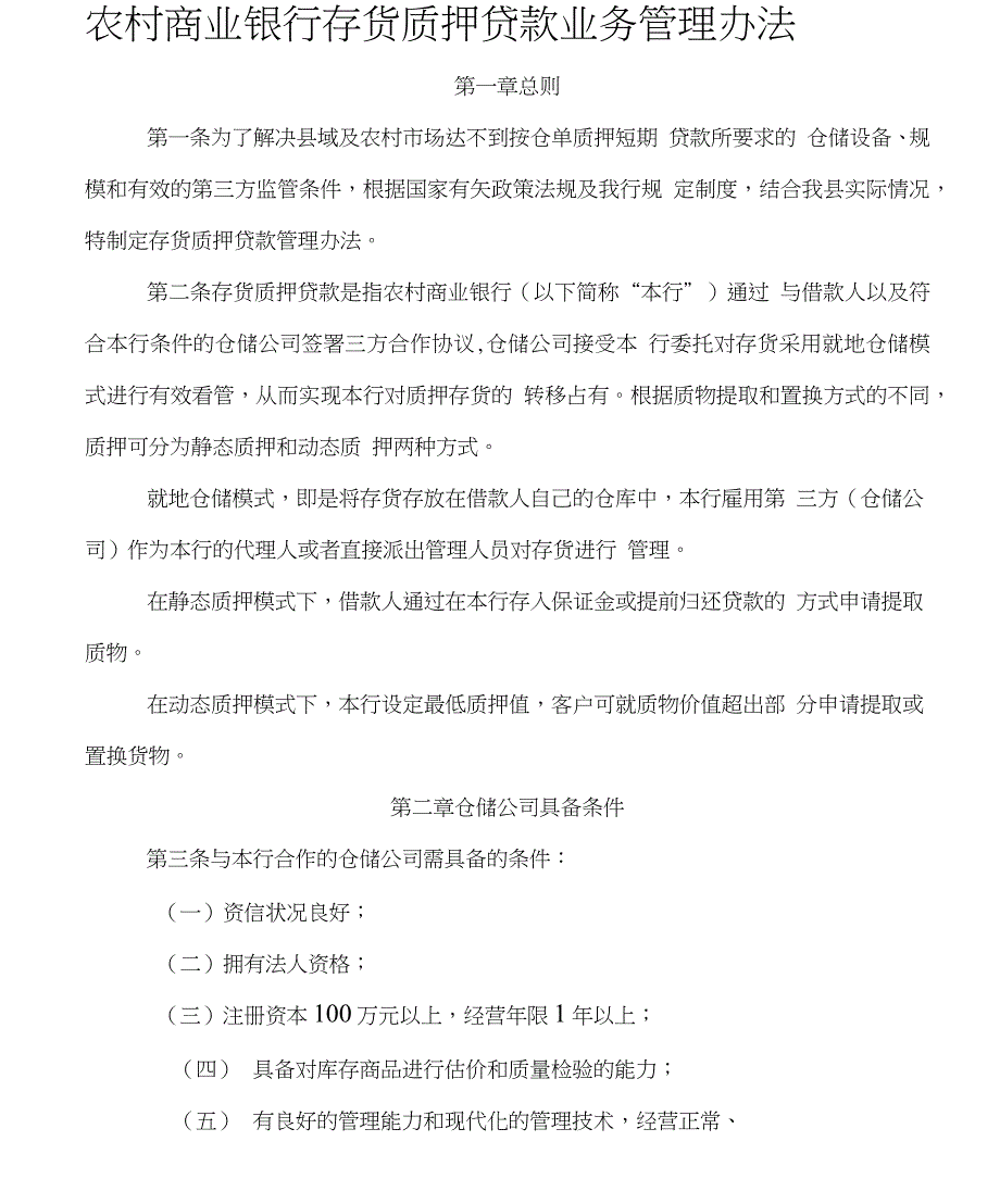 存货质押贷款业务管理办法_第1页