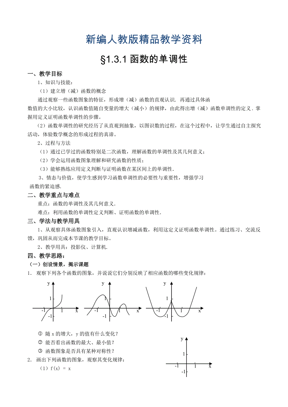 新编人教A版数学必修一教案：167;1.3.1函数的单调性_第1页