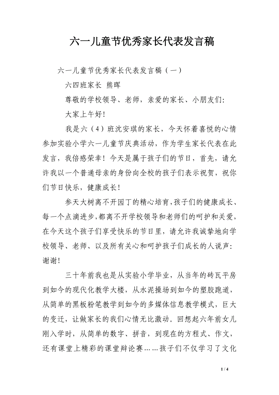 六一儿童节优秀家长代表发言稿_第1页