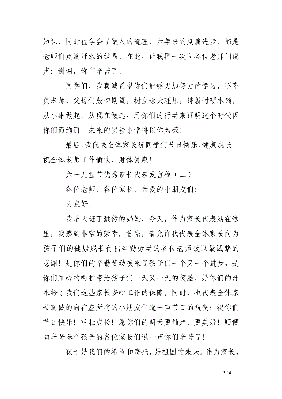 六一儿童节优秀家长代表发言稿_第2页