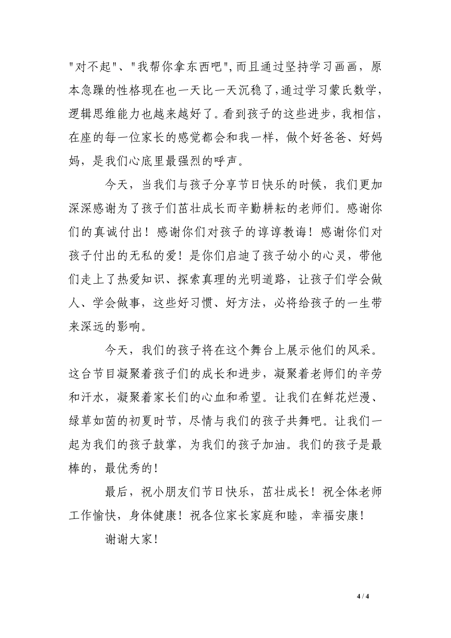 六一儿童节优秀家长代表发言稿_第4页