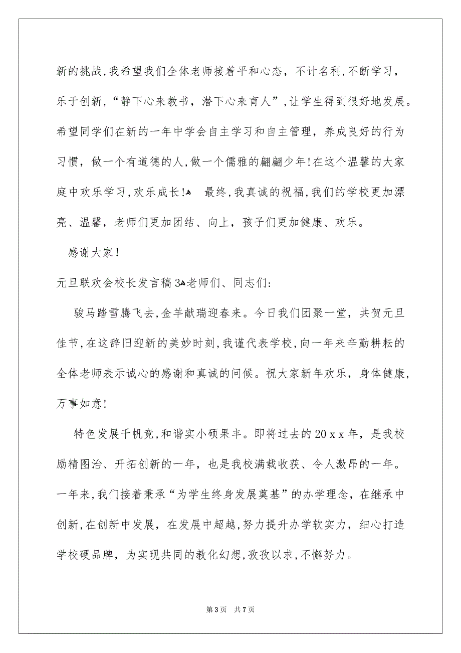 元旦联欢会校长发言稿_第3页