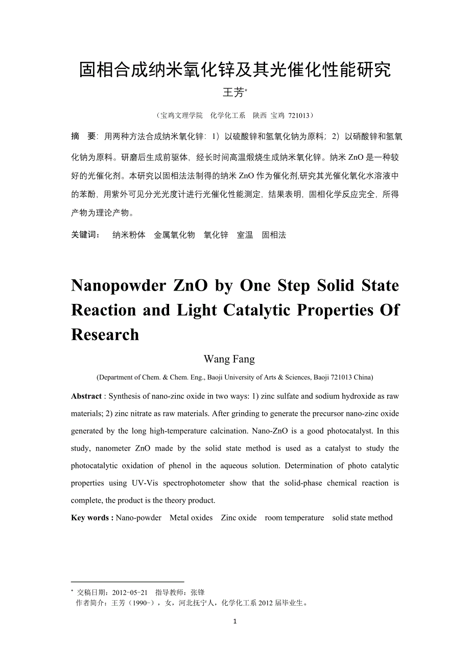 毕业论文固相合成纳米氧化锌及其光催化性能研究_第3页