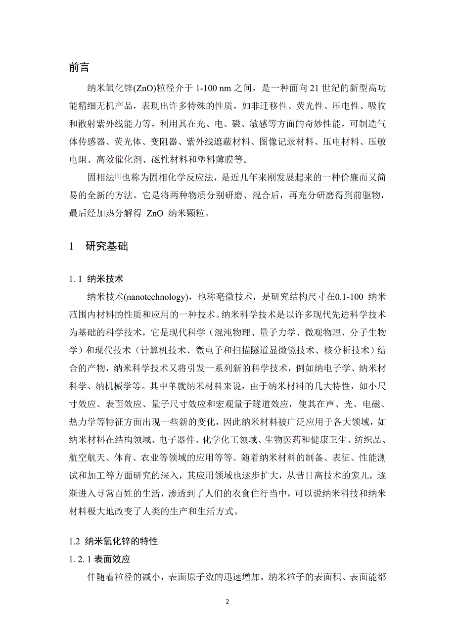 毕业论文固相合成纳米氧化锌及其光催化性能研究_第4页