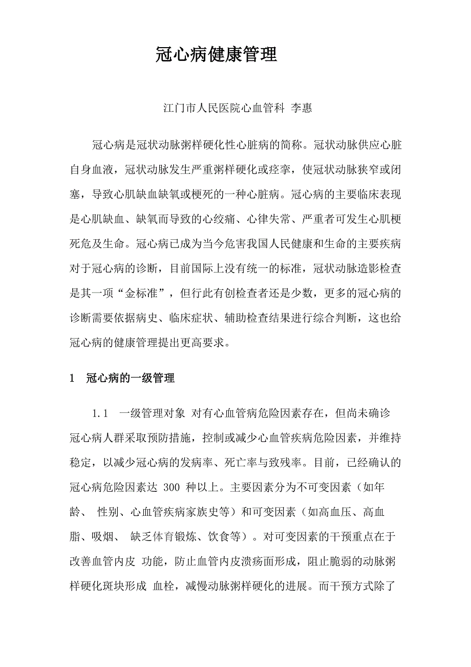 冠心病健康管理_第1页
