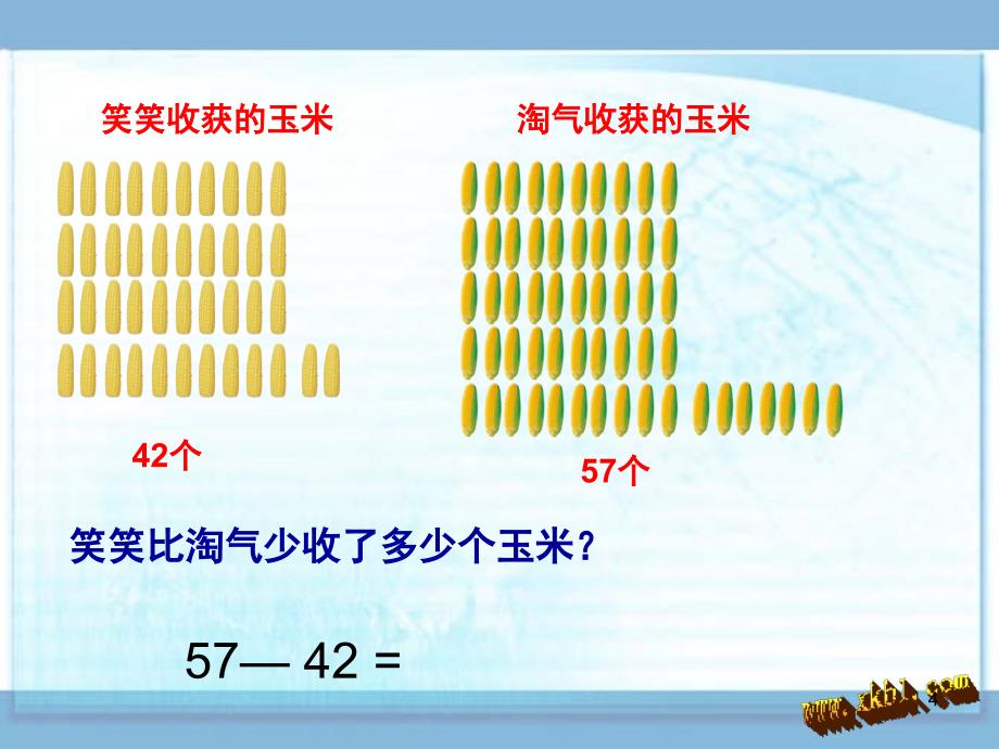 一年级数学课件收玉米课件d_第4页