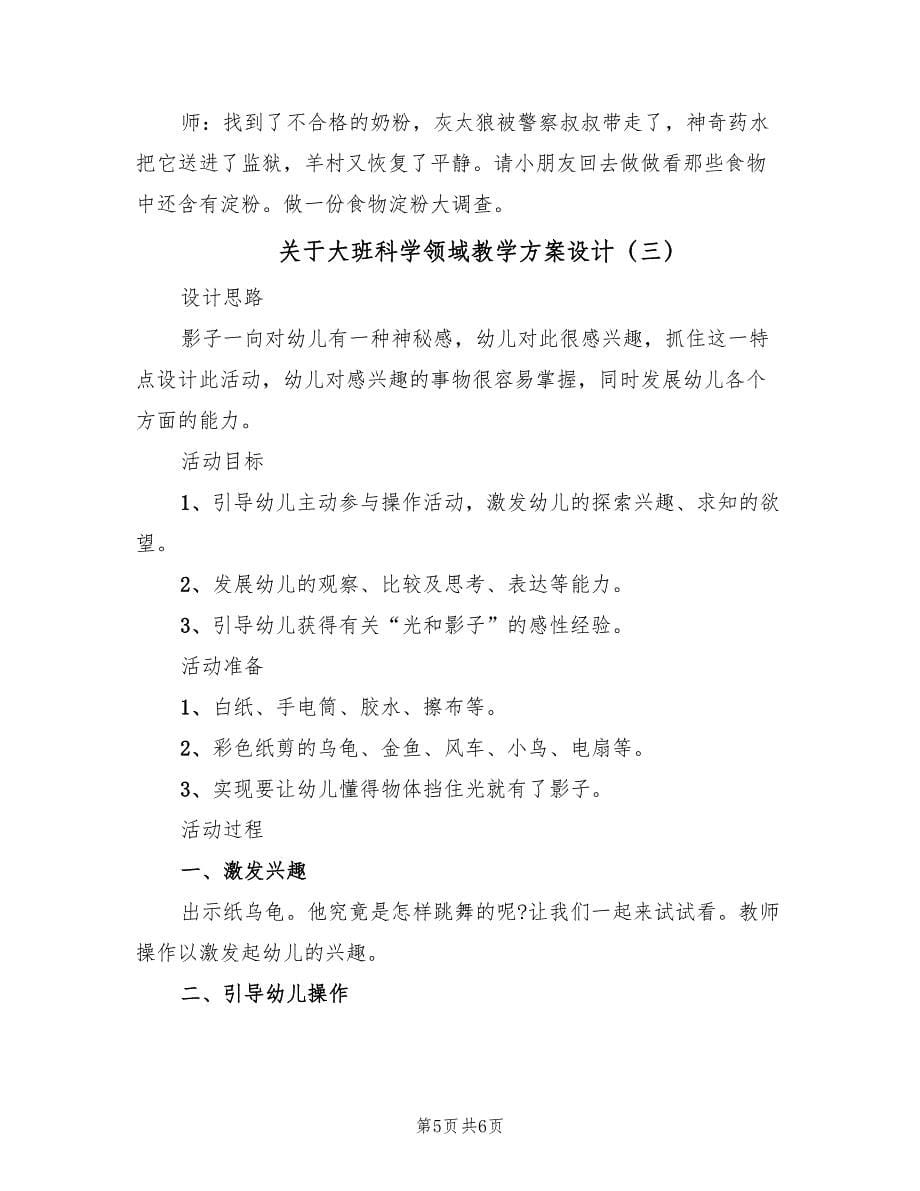 关于大班科学领域教学方案设计（三篇）_第5页