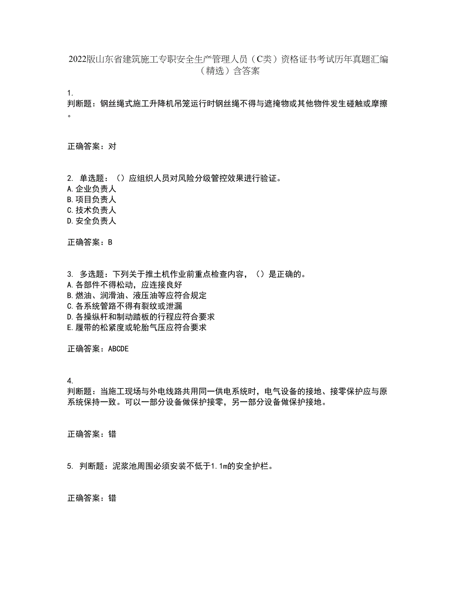 2022版山东省建筑施工专职安全生产管理人员（C类）资格证书考试历年真题汇编（精选）含答案58_第1页