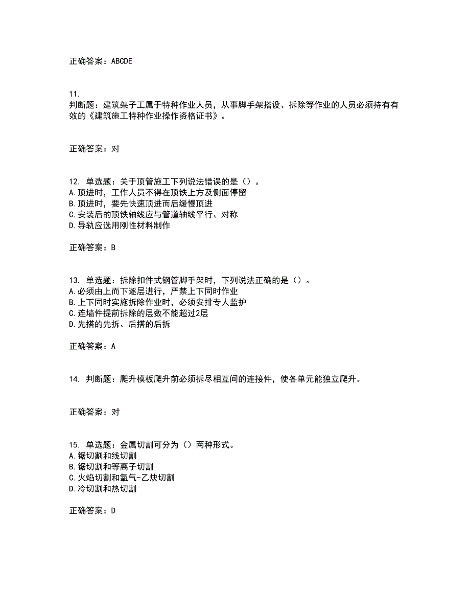 2022版山东省建筑施工专职安全生产管理人员（C类）资格证书考试历年真题汇编（精选）含答案58_第3页