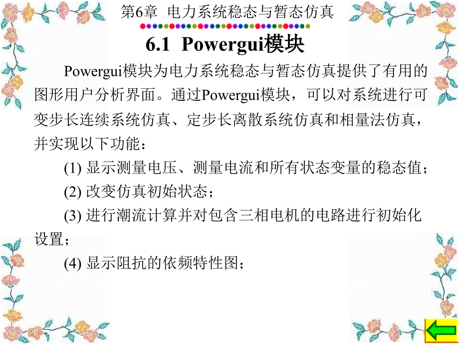 电力系统的MATLAB_SIMULINK仿真与应用6_第2页