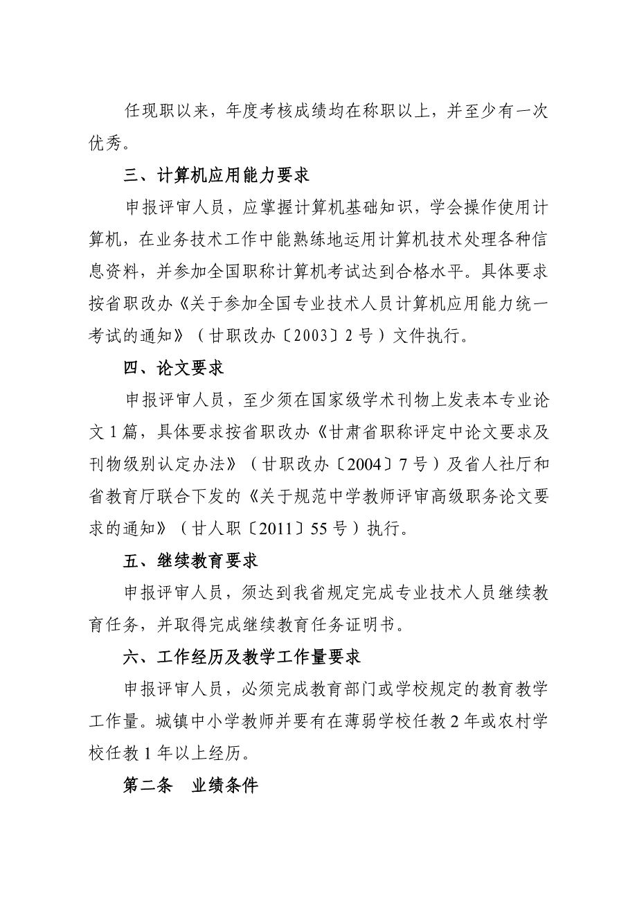 甘肃省中小学教师专业技术职务任职资格评审条件_第3页