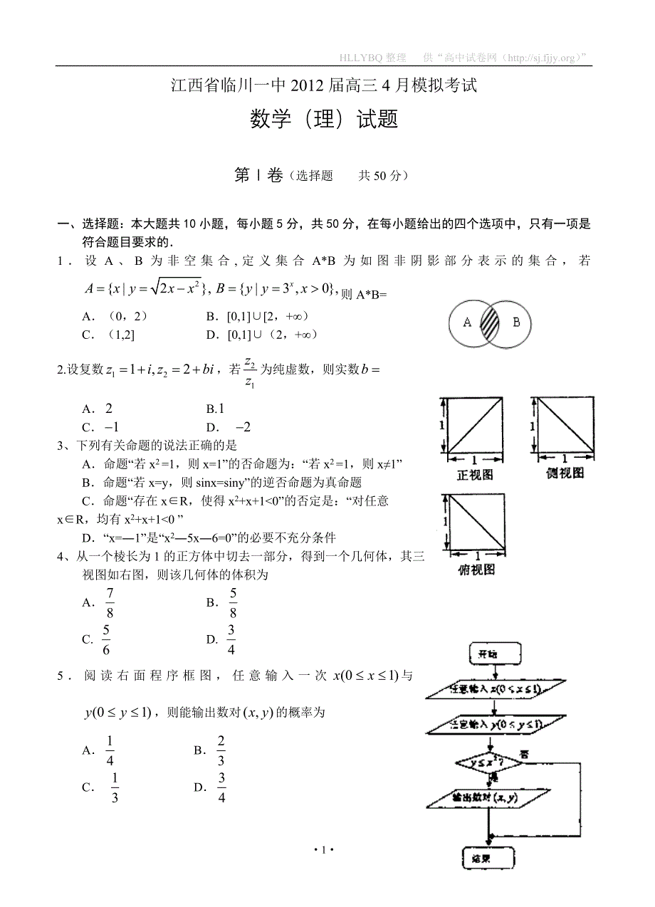 江西省临川一中2012届高三4月模拟考试数学理_第1页