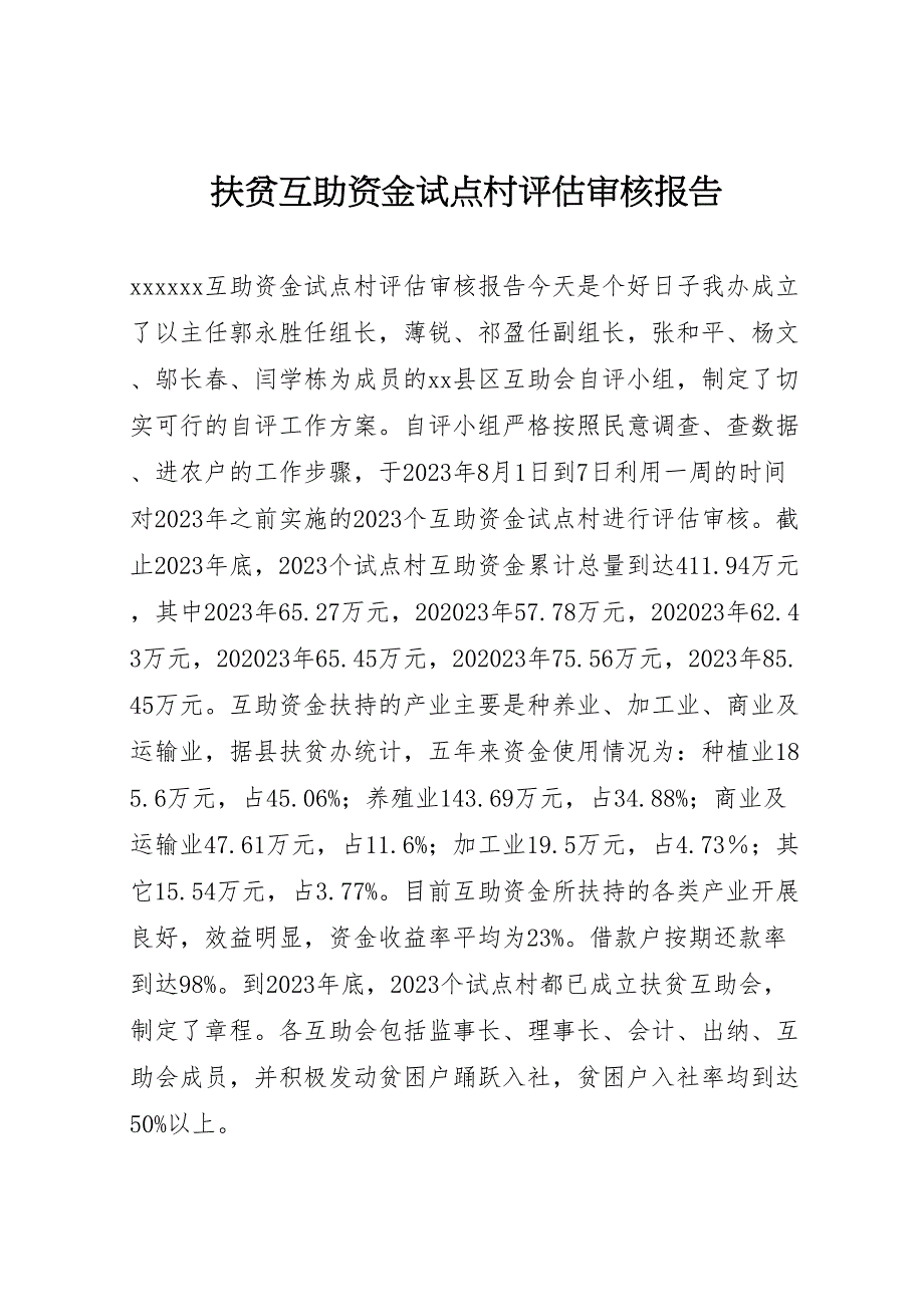 2023年扶贫互助资金试点村评估审核报告 .doc_第1页