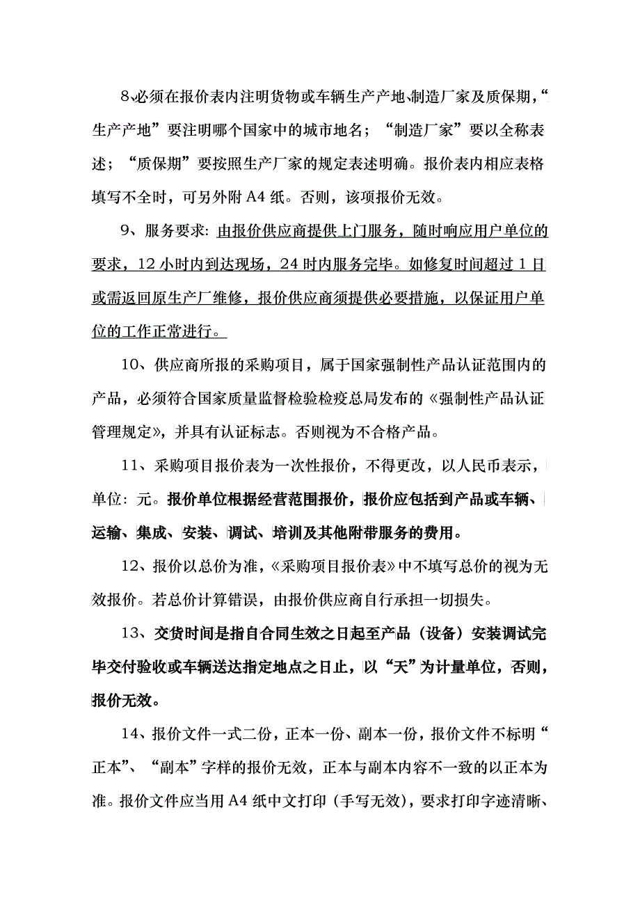 068询价文件doc-威海市环翠区政府采购_第4页