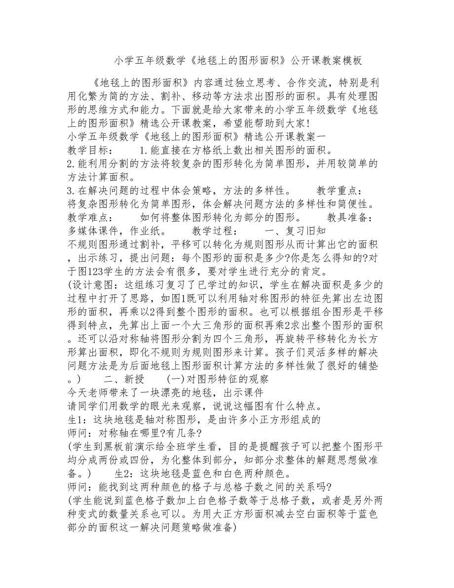 小学五年级数学《地毯上的图形面积》公开课教案模板_第1页