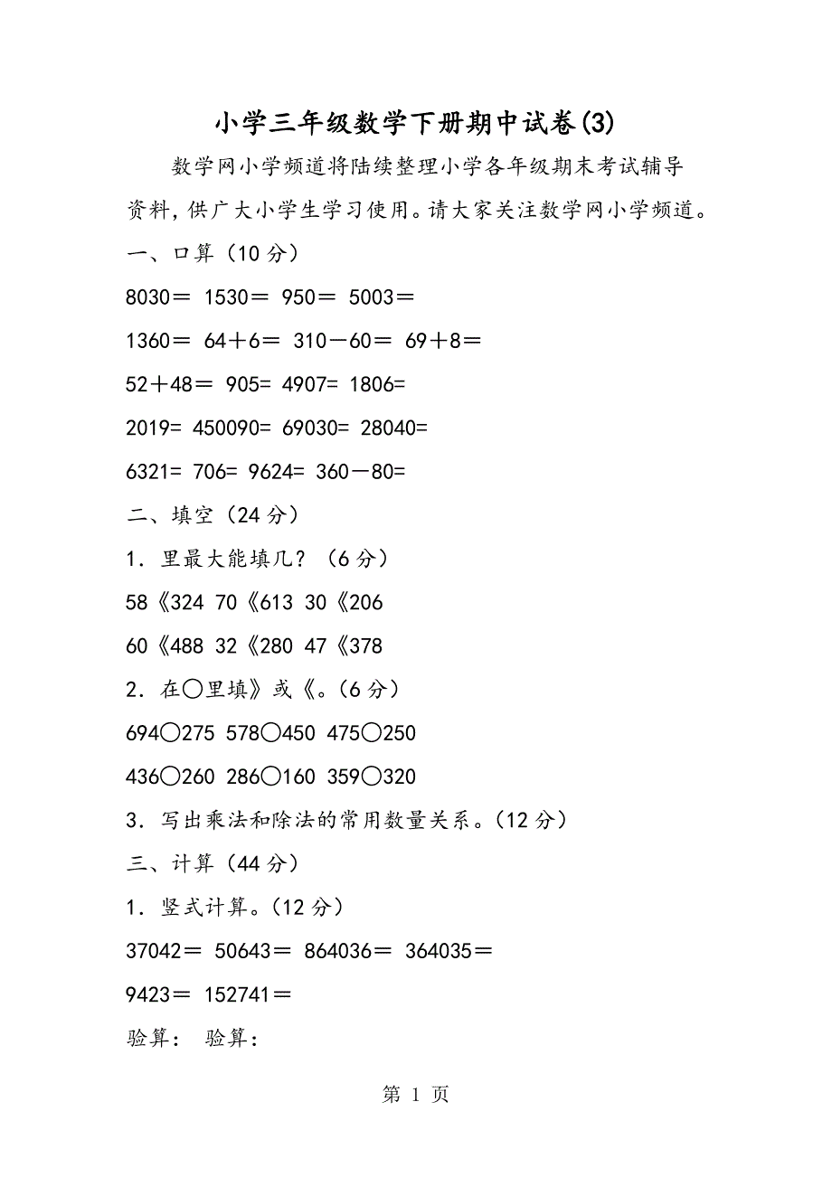 小学三年级数学下册期中试卷(3).doc_第1页