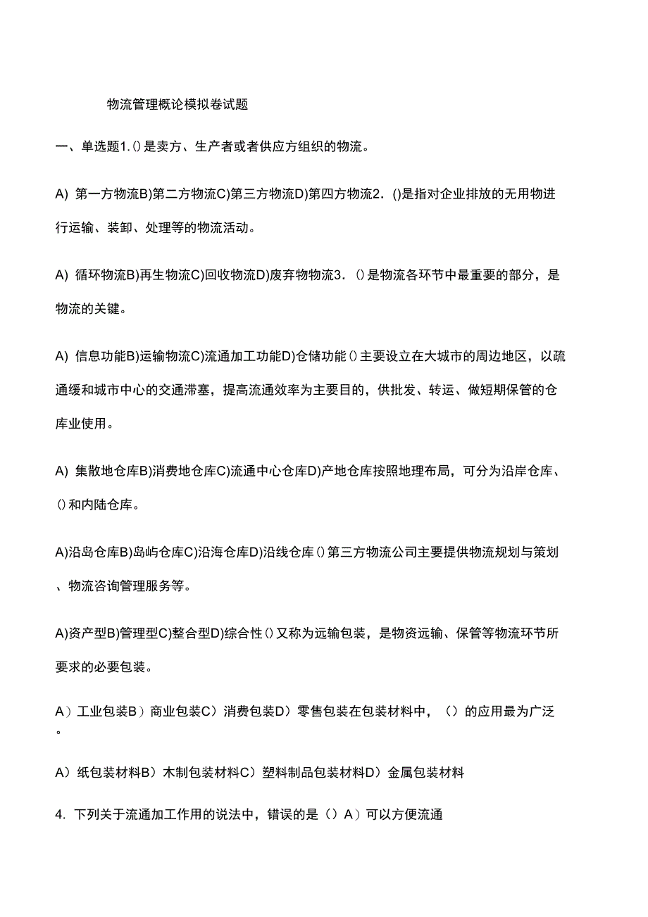 物流管理概论模拟卷试题及答案_第1页