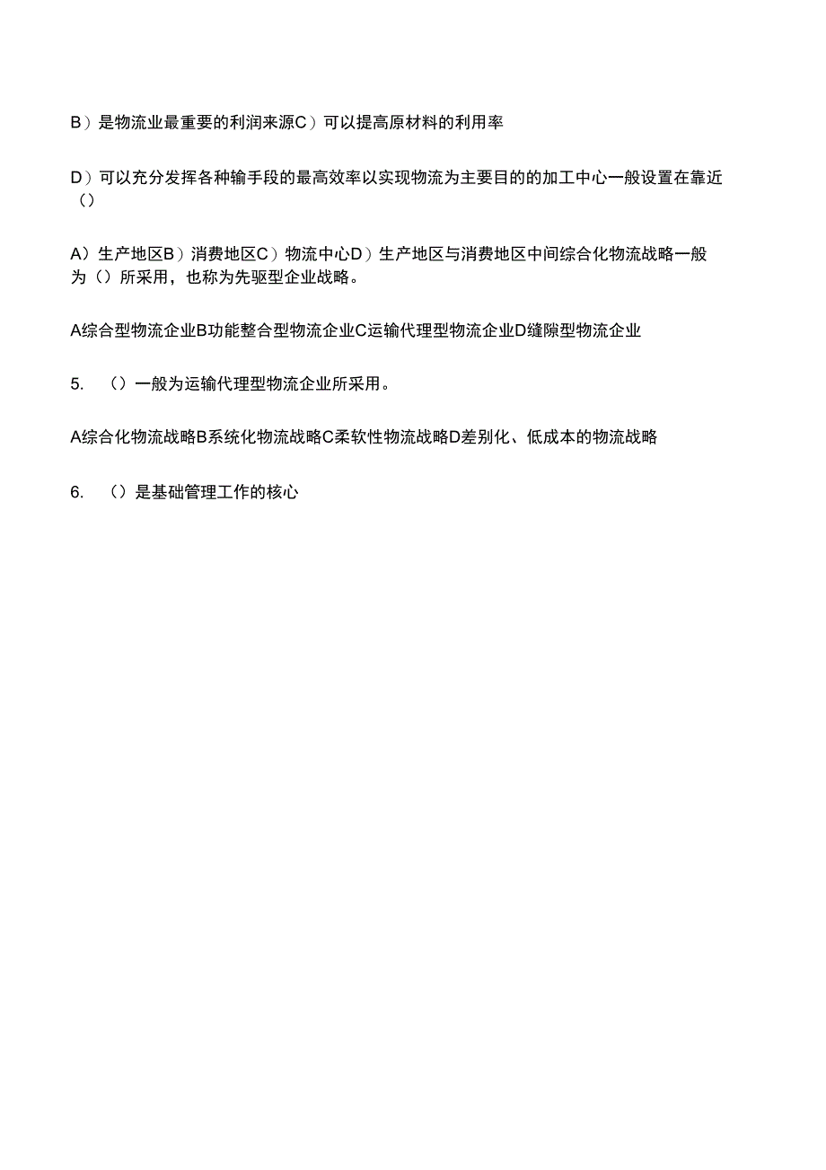 物流管理概论模拟卷试题及答案_第2页