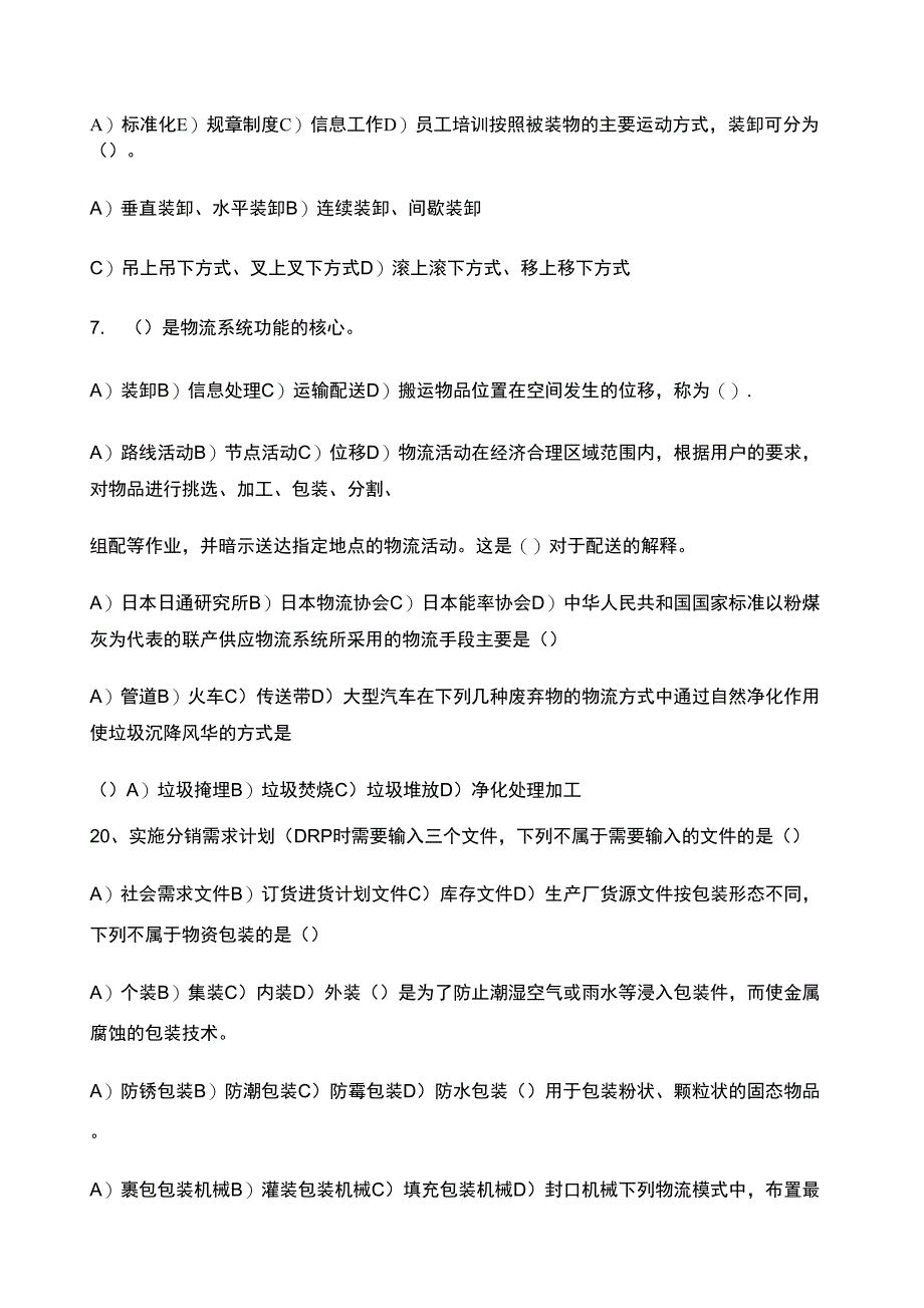 物流管理概论模拟卷试题及答案_第3页