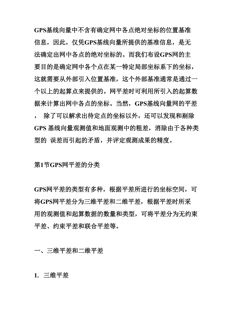 gps基线解算及网平差 第七章GPS基线向量网平差_第2页