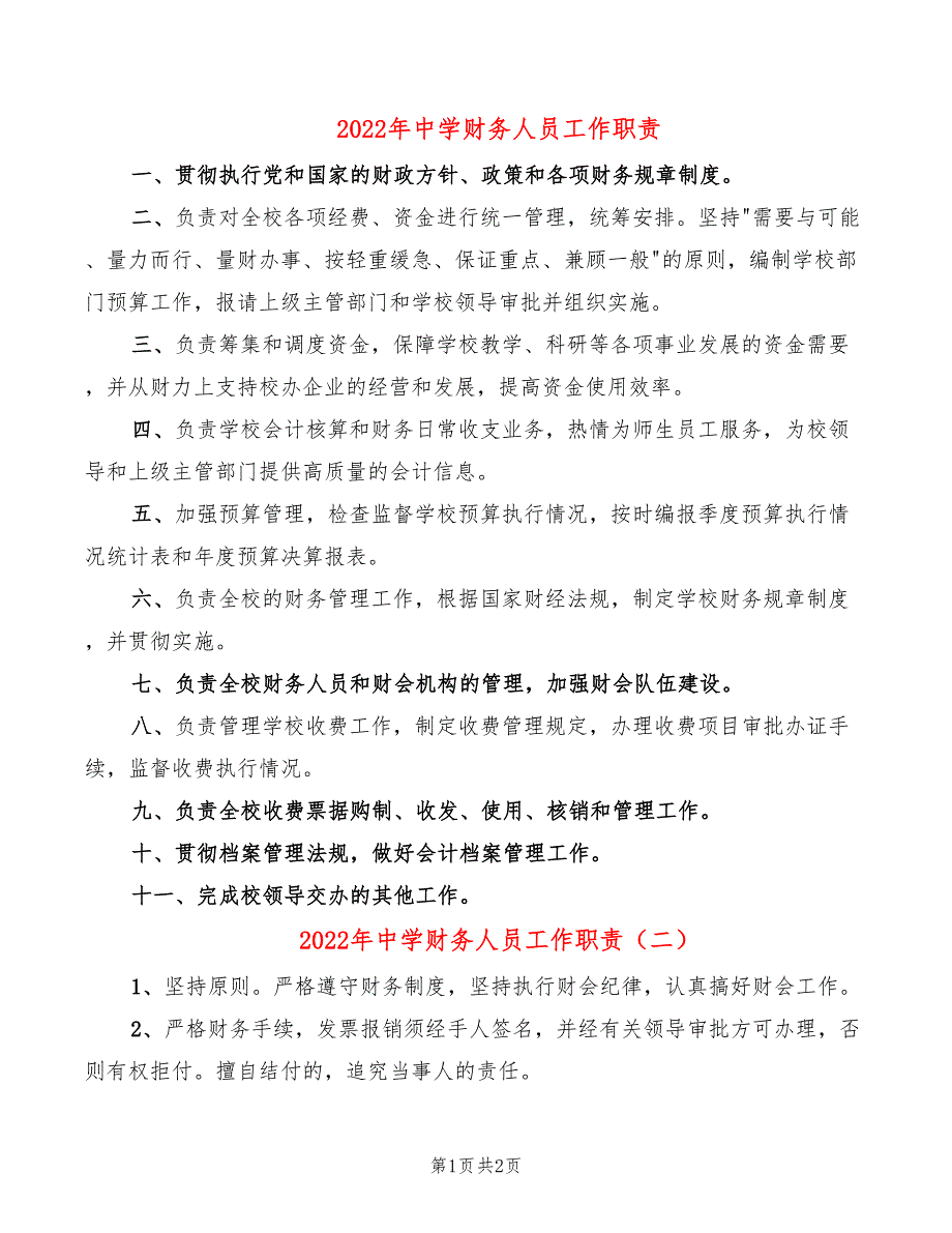 2022年中学财务人员工作职责_第1页