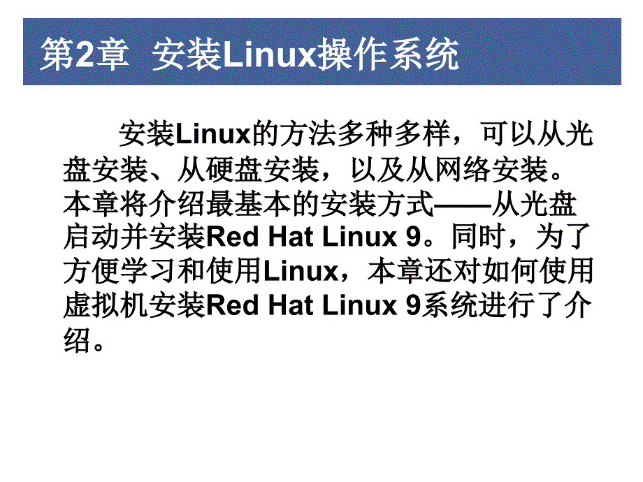 第2章安装Linux操作系统_第3页