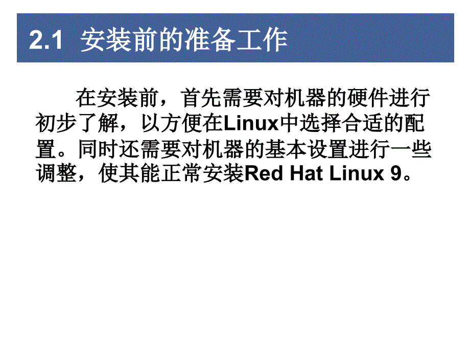 第2章安装Linux操作系统_第4页