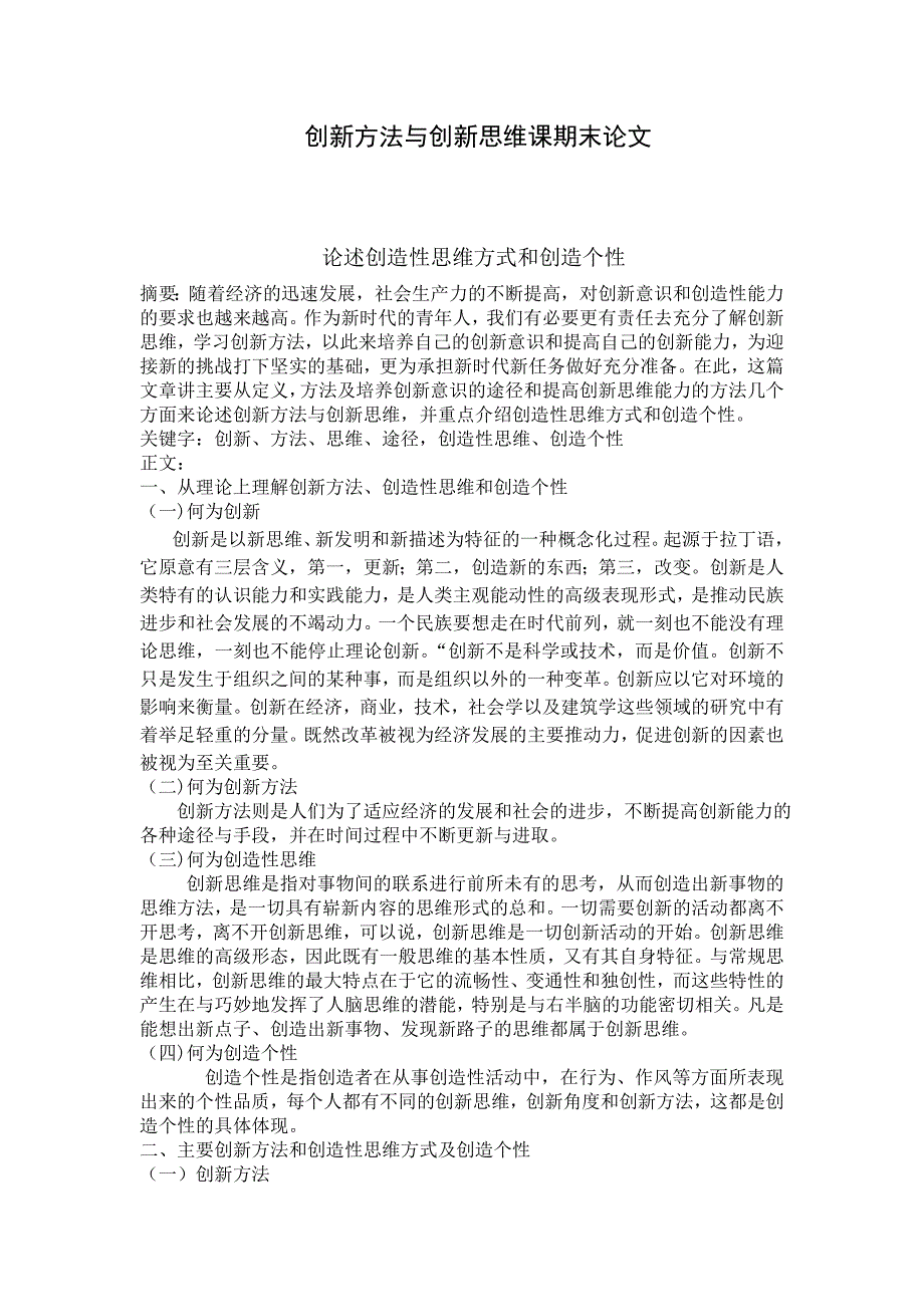 创新方法与创新思维课期末.doc_第1页