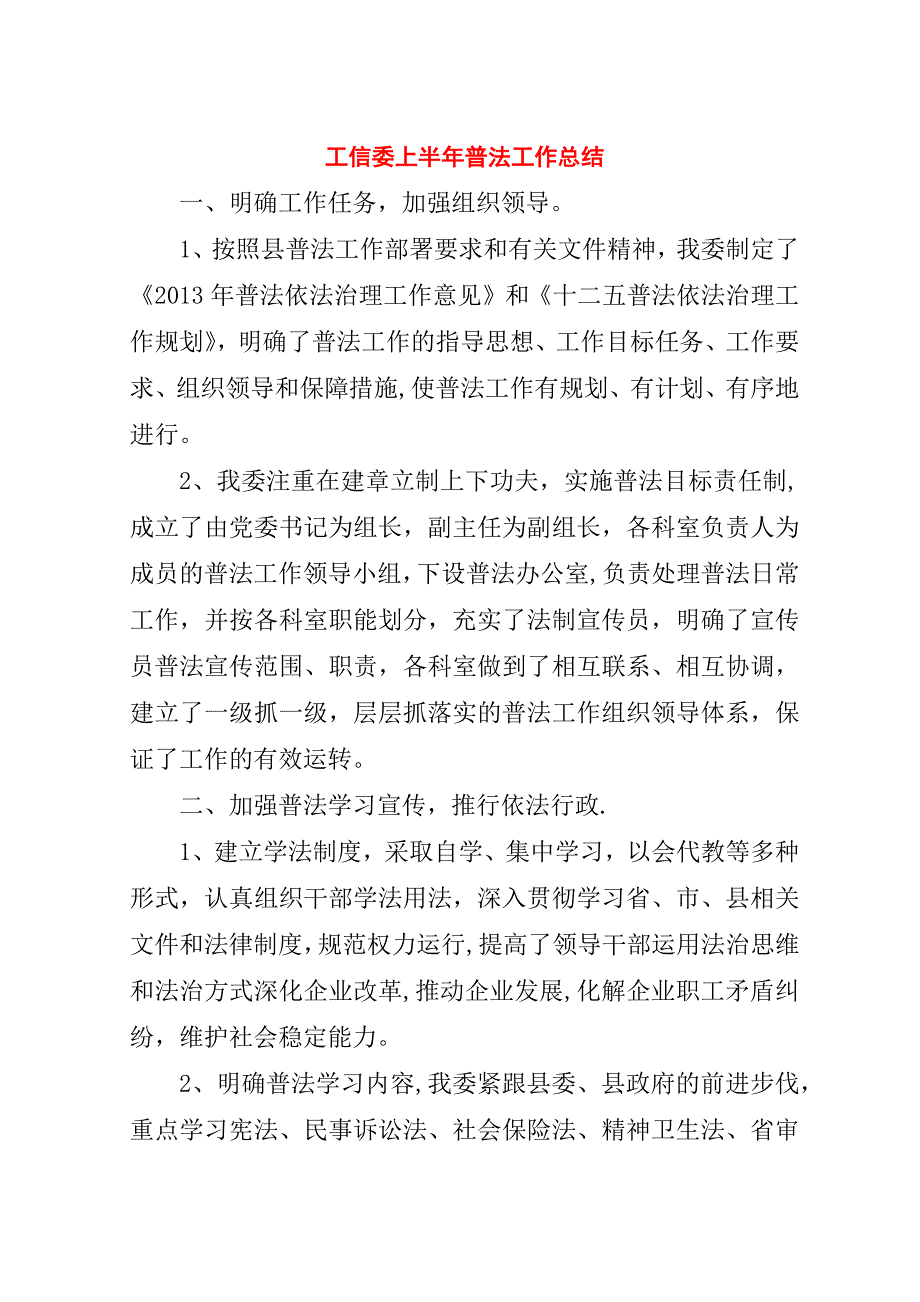 工信委上半年普法工作总结.doc_第1页