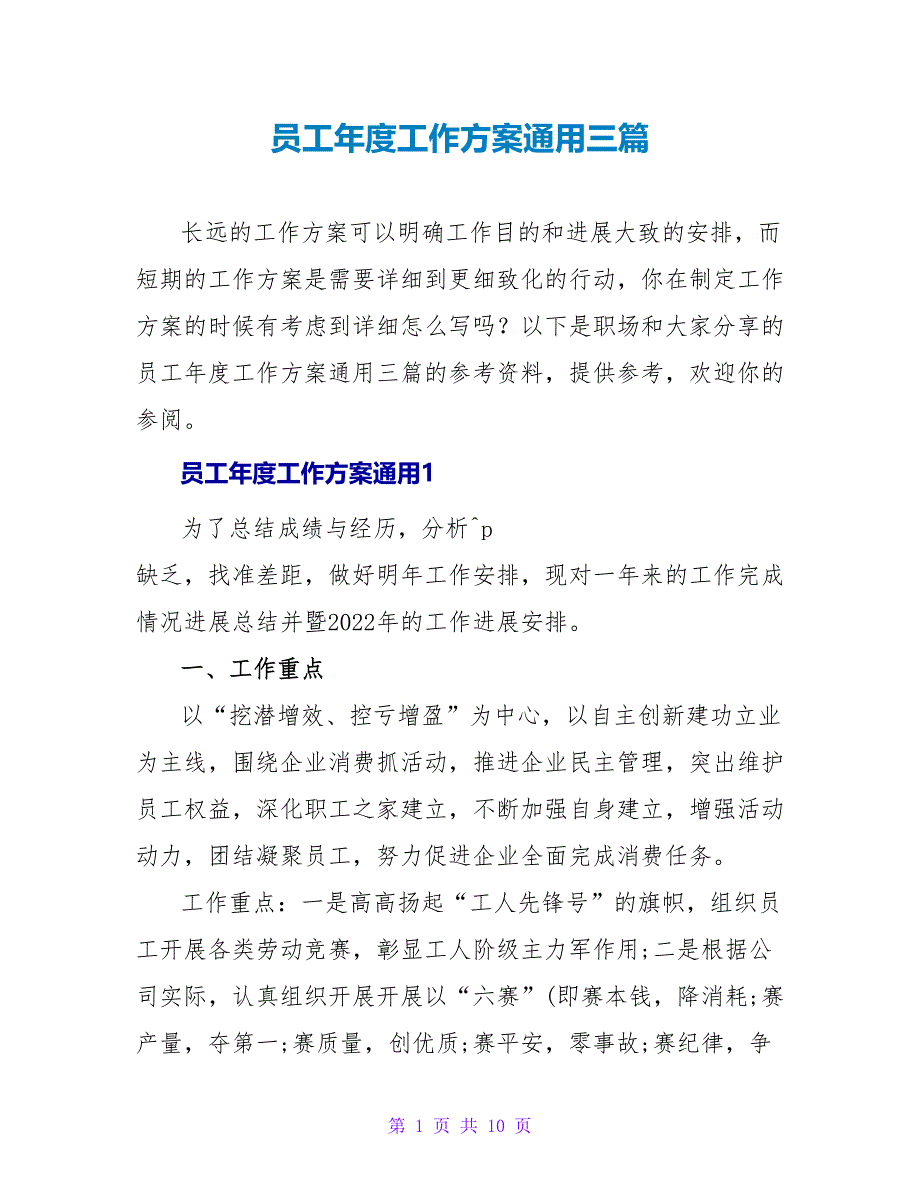 员工年度工作计划通用三篇_第1页