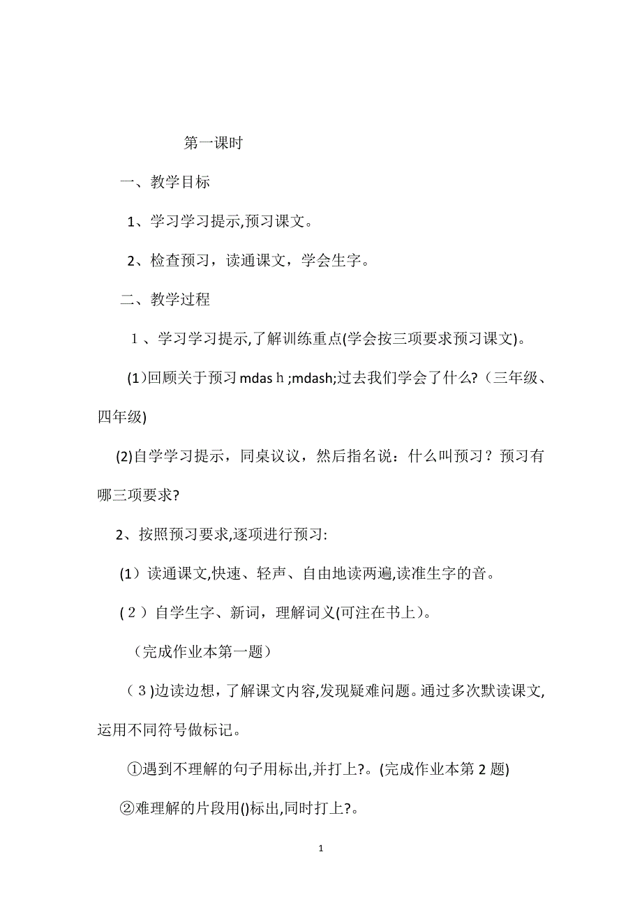 小学语文五年级教案给老师的一封信教学设计之一_第1页