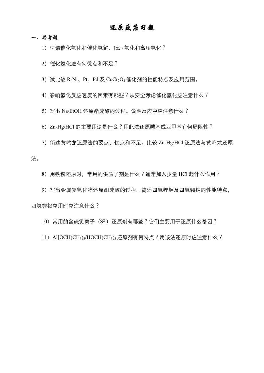 有机合成反应思考题及练习题集_第5页