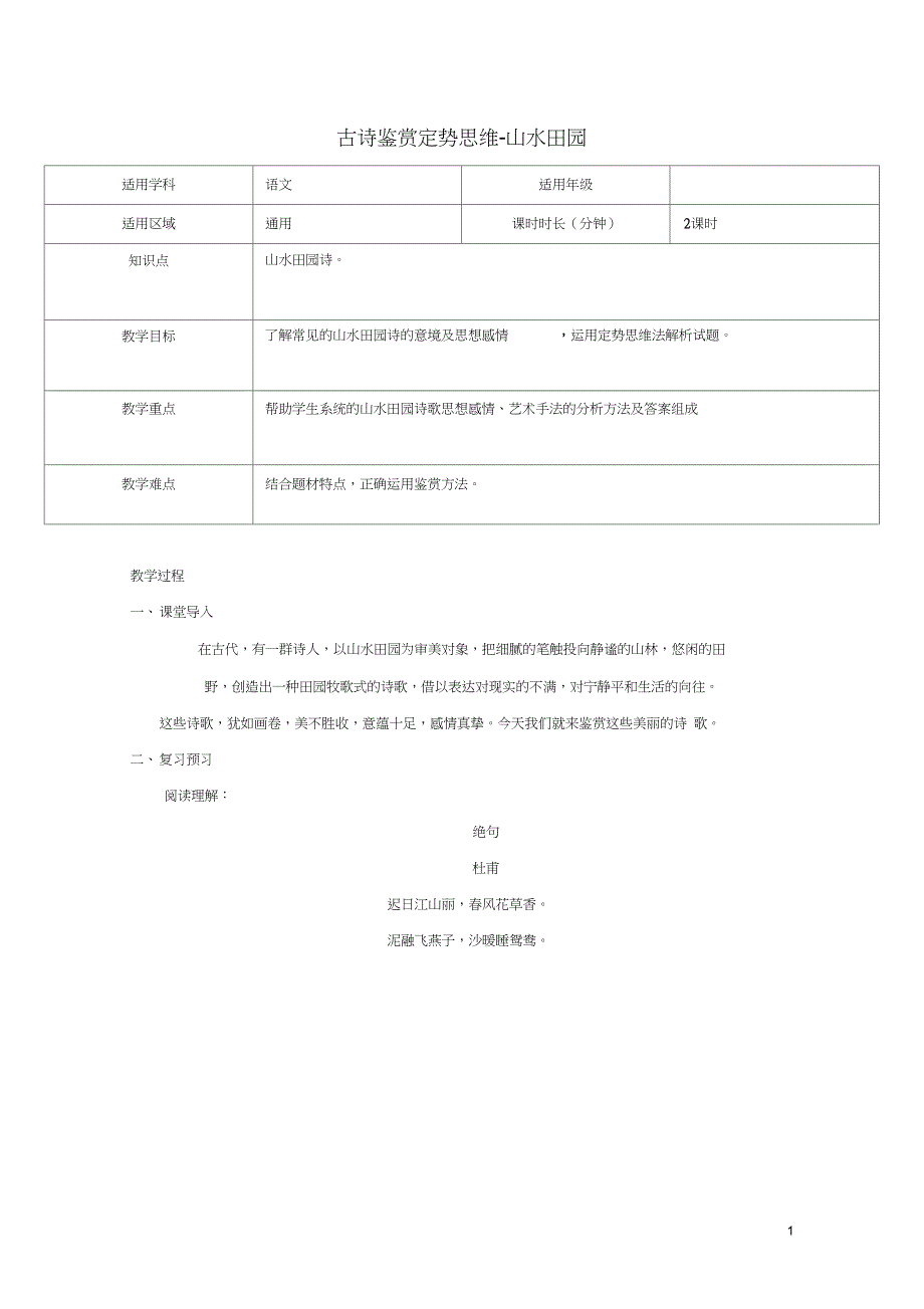 2019届高三语文二轮复习专题古诗鉴赏定势思维_山水田园诗教案新_第1页