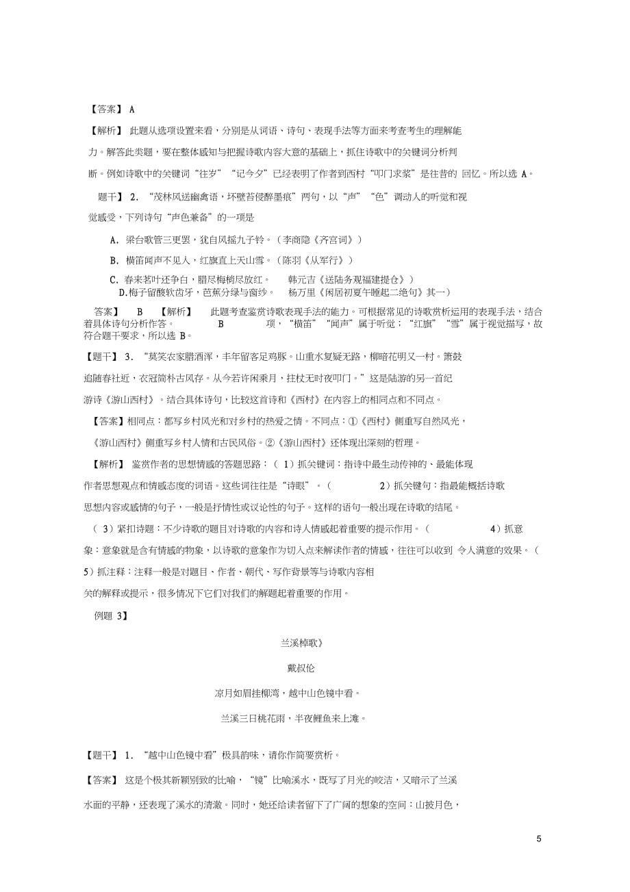 2019届高三语文二轮复习专题古诗鉴赏定势思维_山水田园诗教案新_第5页