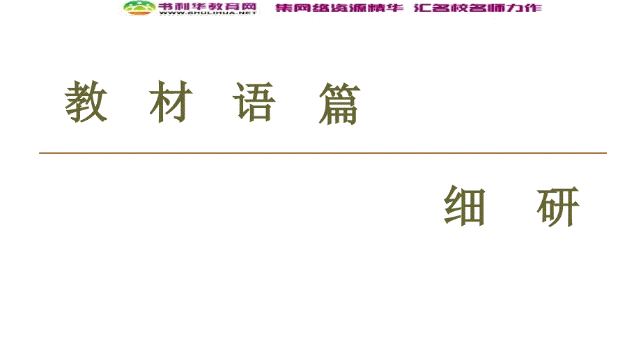 同步外研英语选修六新突破课件：Module 4 Section Ⅳ　Using Language (书利华教育网)_第2页