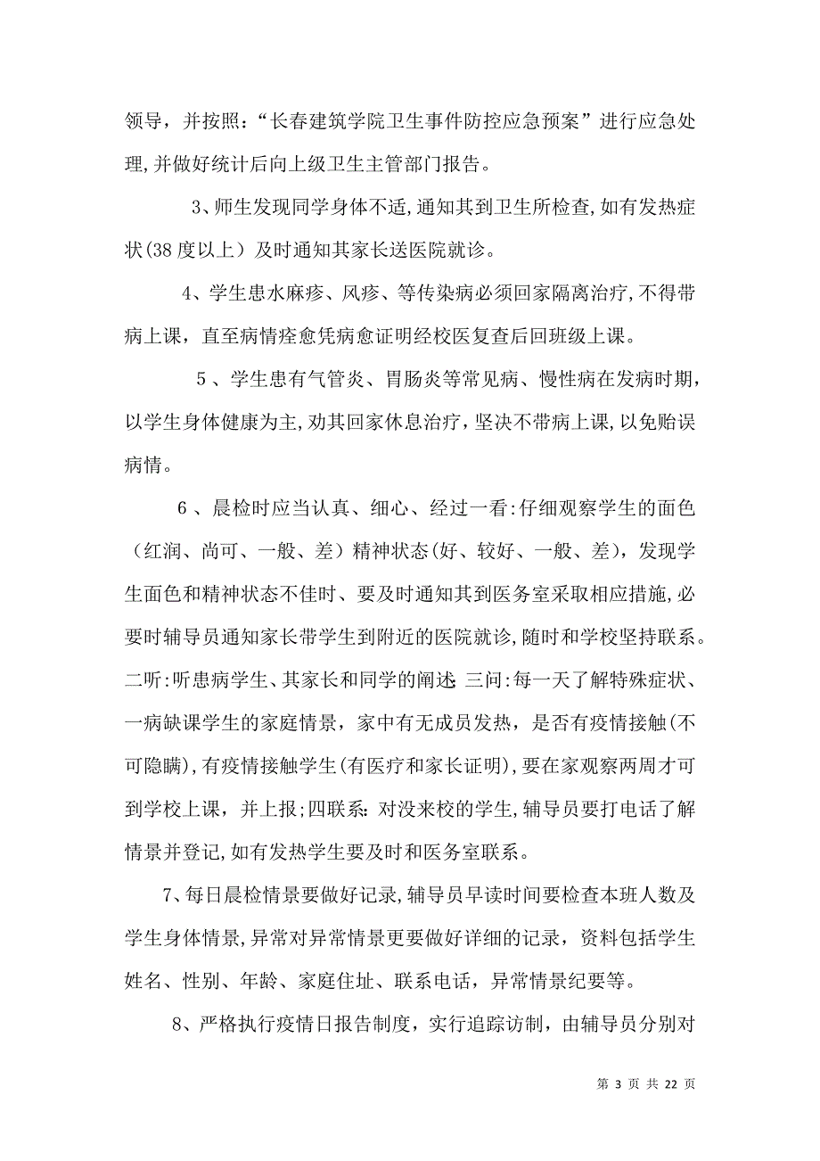 学校晨检制度优选15篇_第3页