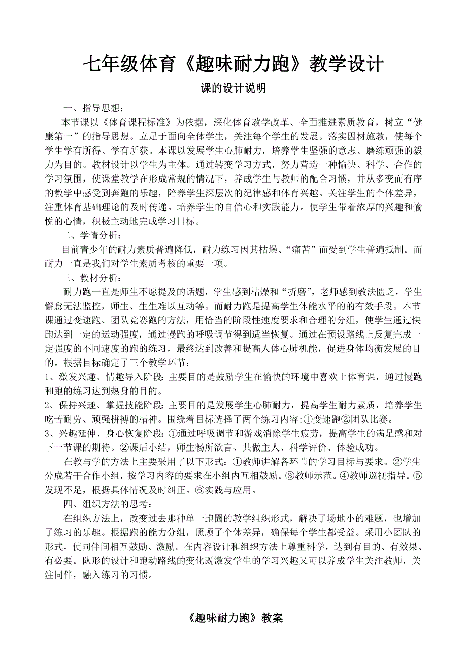 七年级体育《趣味耐力跑》教学设计_第1页