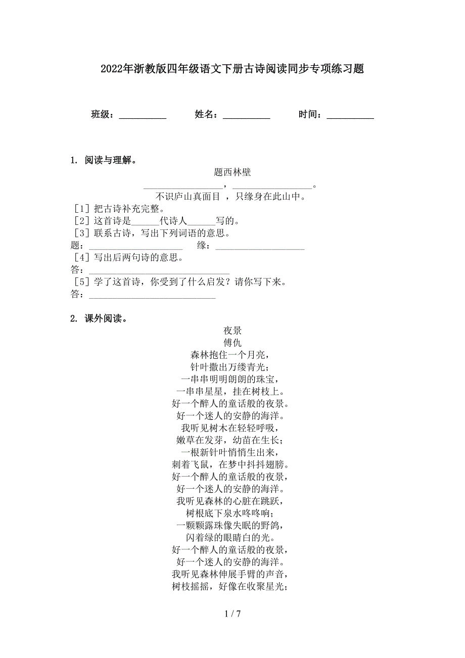 2022年浙教版四年级语文下册古诗阅读同步专项练习题_第1页