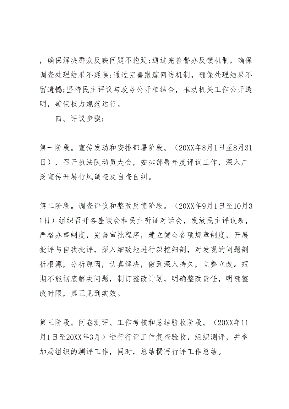 开展政风行风评议工作的实施方案_第4页