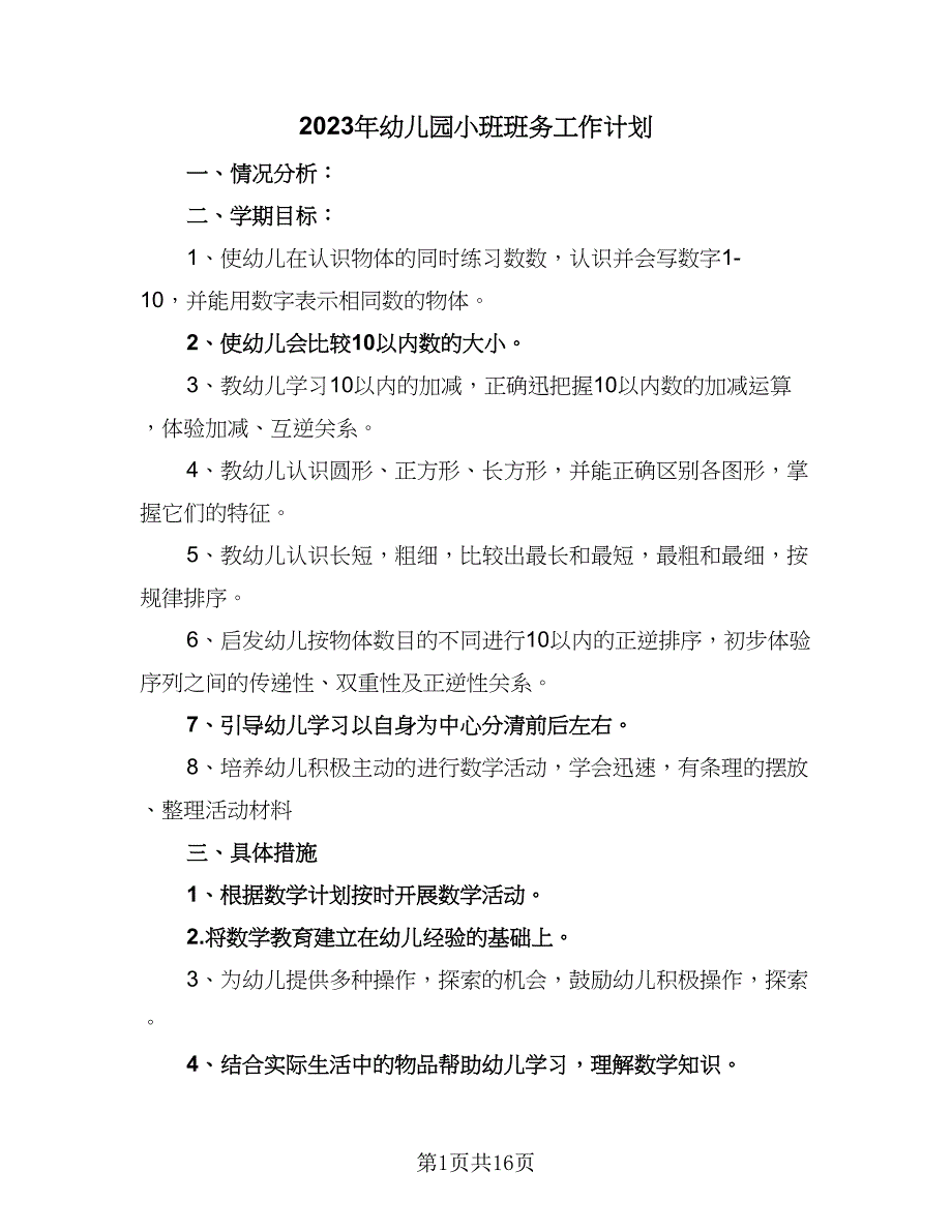 2023年幼儿园小班班务工作计划（5篇）_第1页