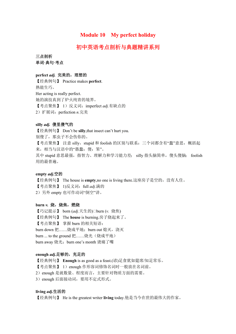 八年级英语下册 Module 10　My perfect holiday 考点剖析+典题精讲 外研版_第1页