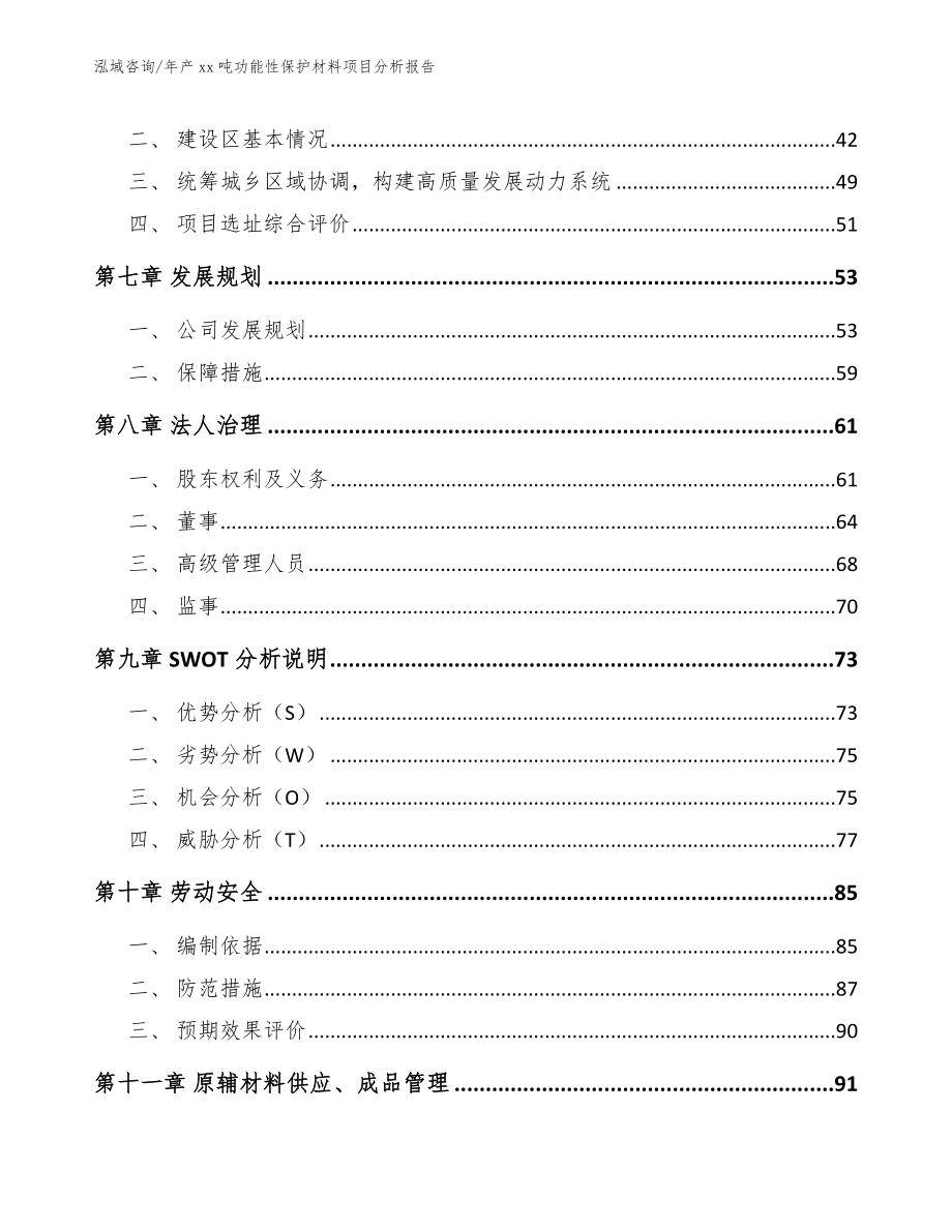 年产xx吨功能性保护材料项目分析报告_参考模板_第4页