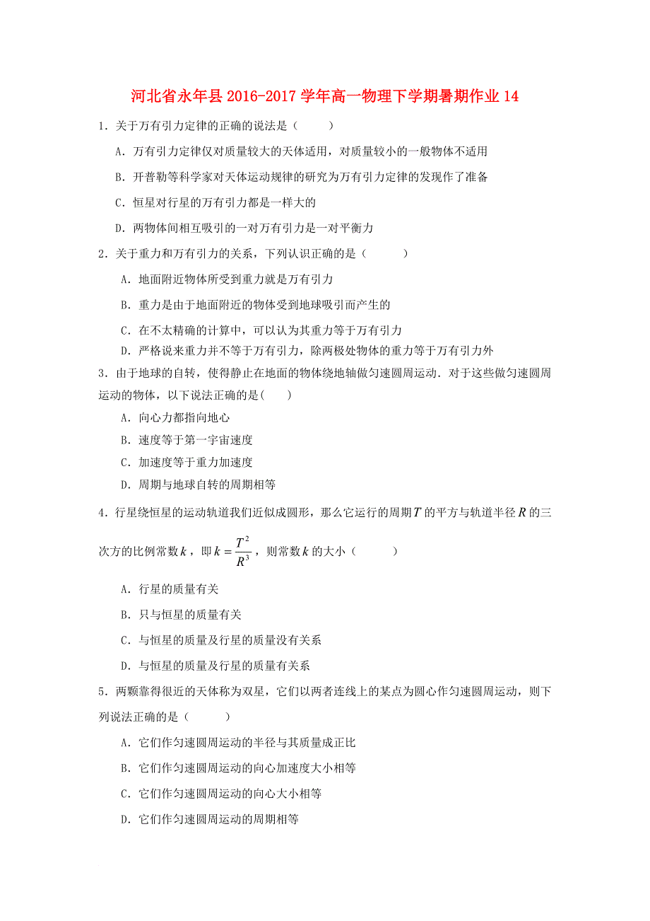 河北省永年县高一物理下学期暑期作业14_第1页