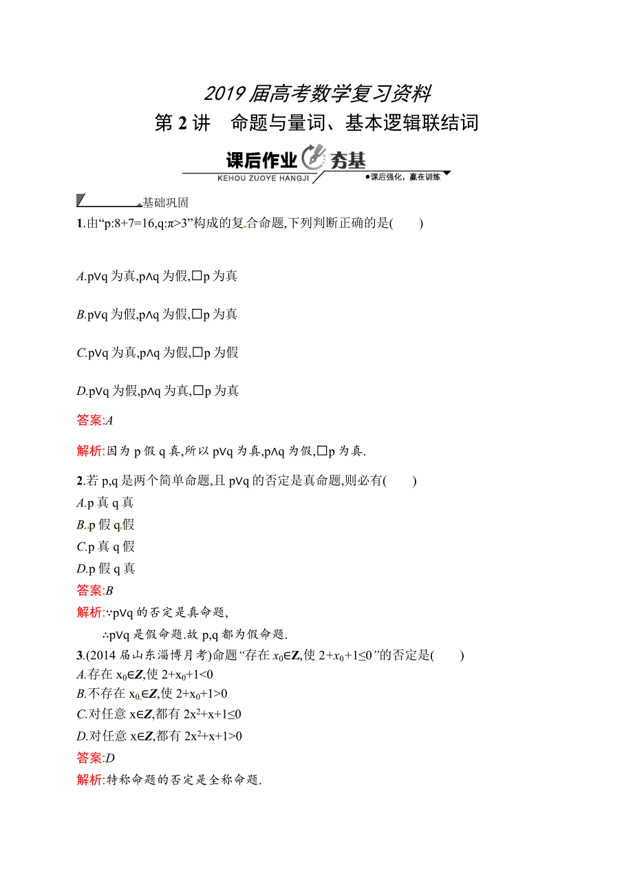 数学高考复习第2讲　命题与量词、基本逻辑联结词_第1页