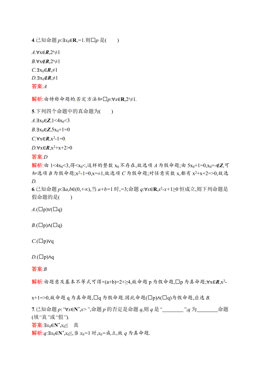 数学高考复习第2讲　命题与量词、基本逻辑联结词_第2页